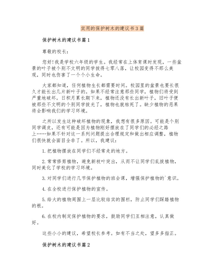 实用的保护树木的建议书3篇