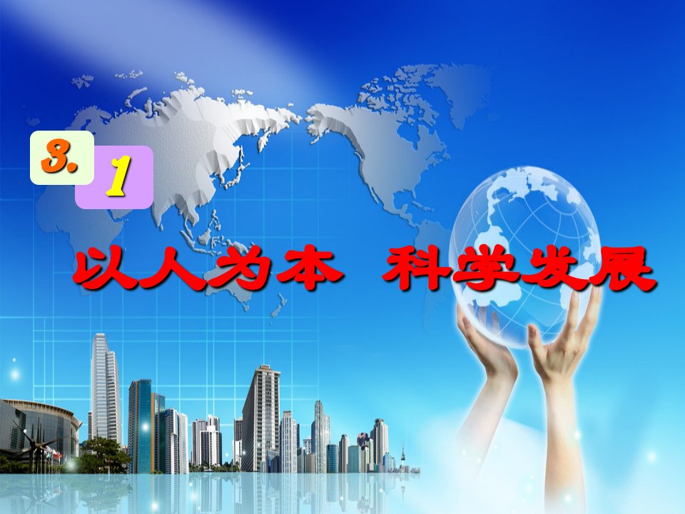 《31以人为本科学发展课件》初中思想品德粤教版九年级全一册