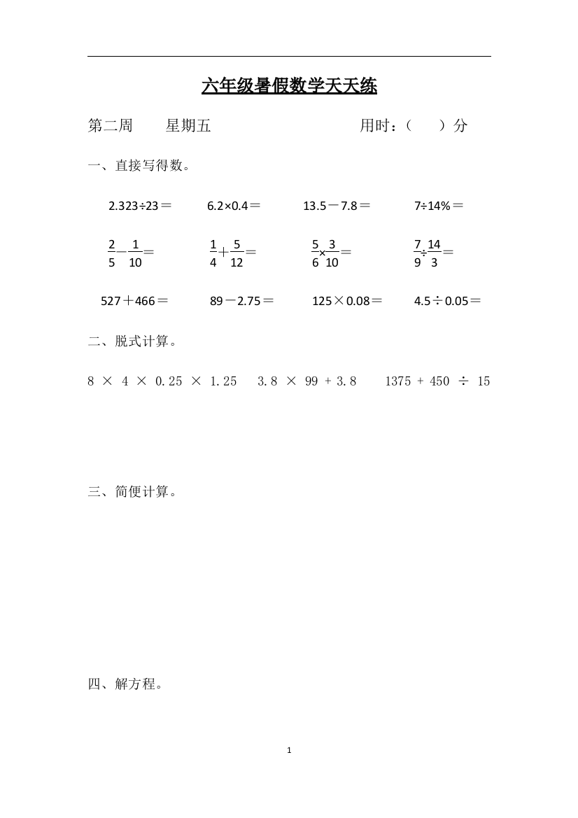 六年级数学小升初暑假天天练第二周5-人教版含答案