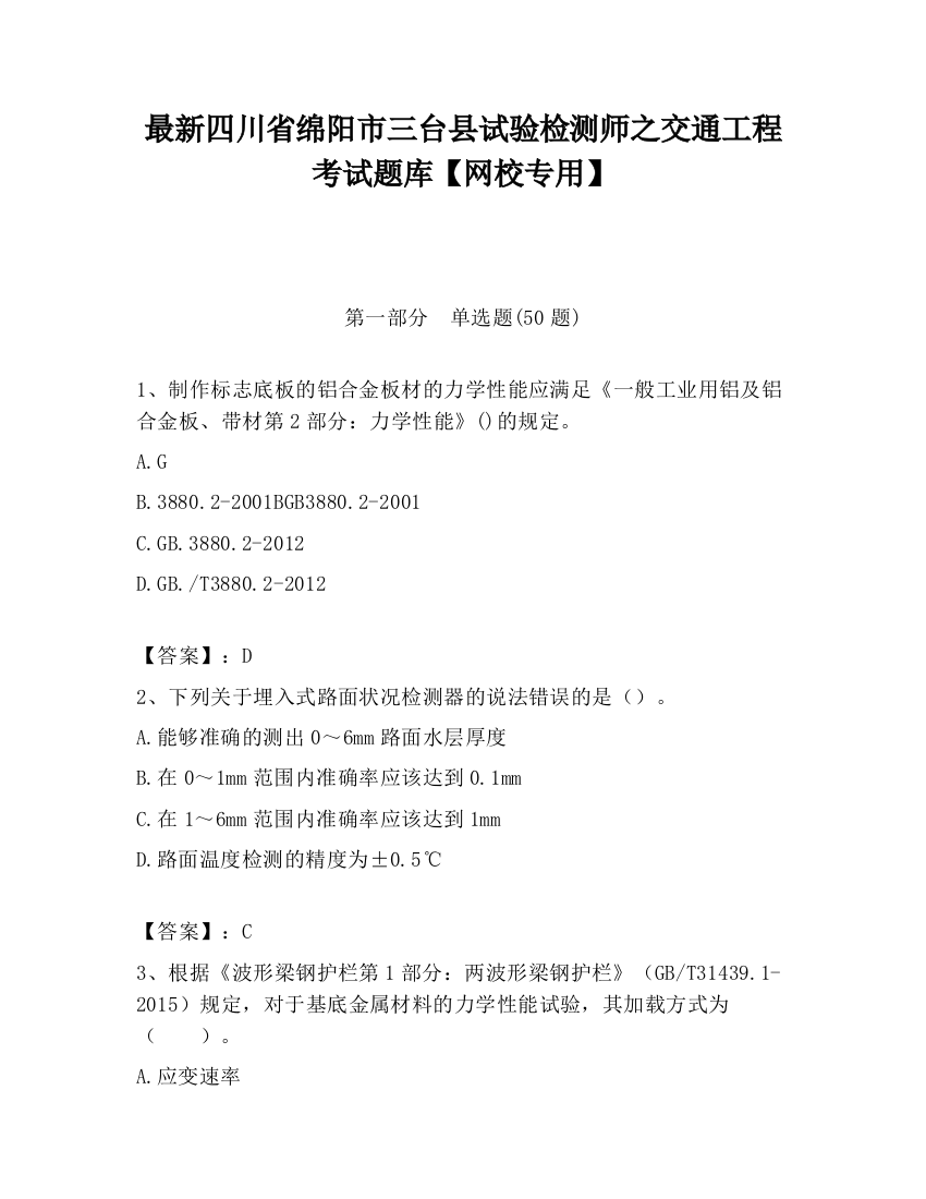 最新四川省绵阳市三台县试验检测师之交通工程考试题库【网校专用】