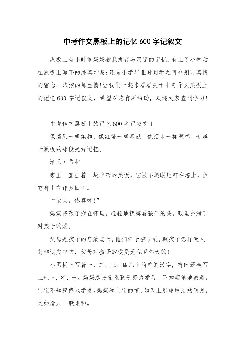 中考作文黑板上的记忆600字记叙文