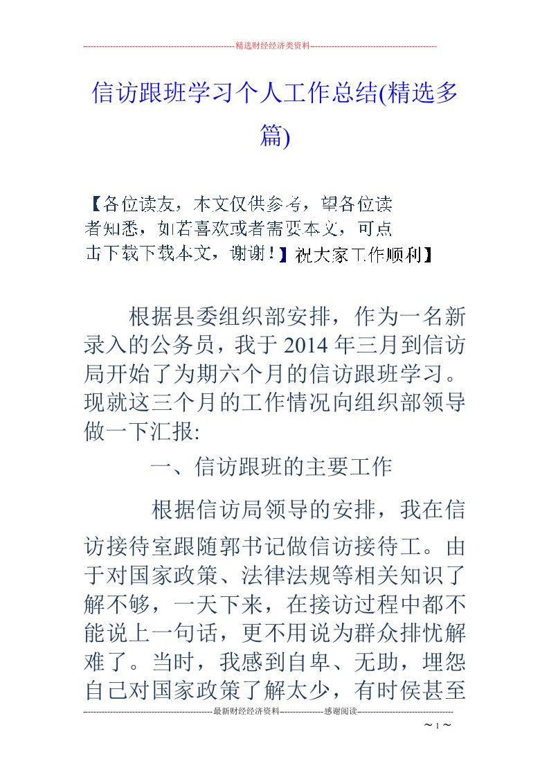 信访跟班学习个人工作总结(精选多篇)