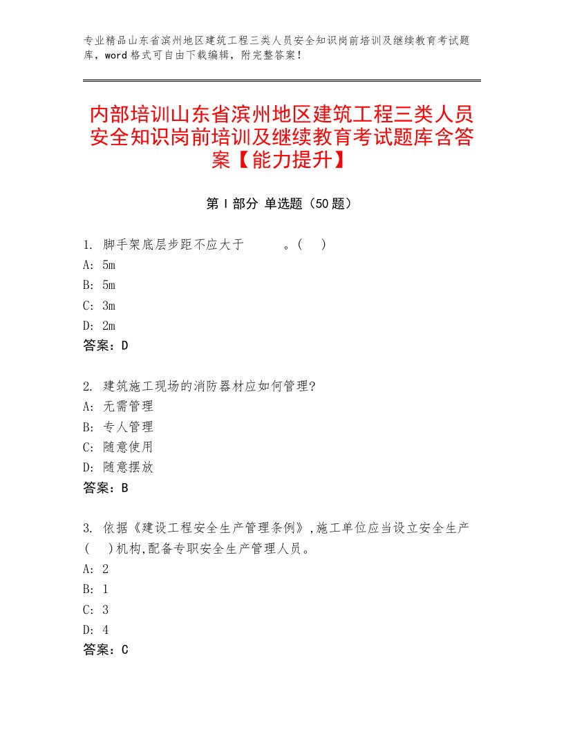 内部培训山东省滨州地区建筑工程三类人员安全知识岗前培训及继续教育考试题库含答案【能力提升】