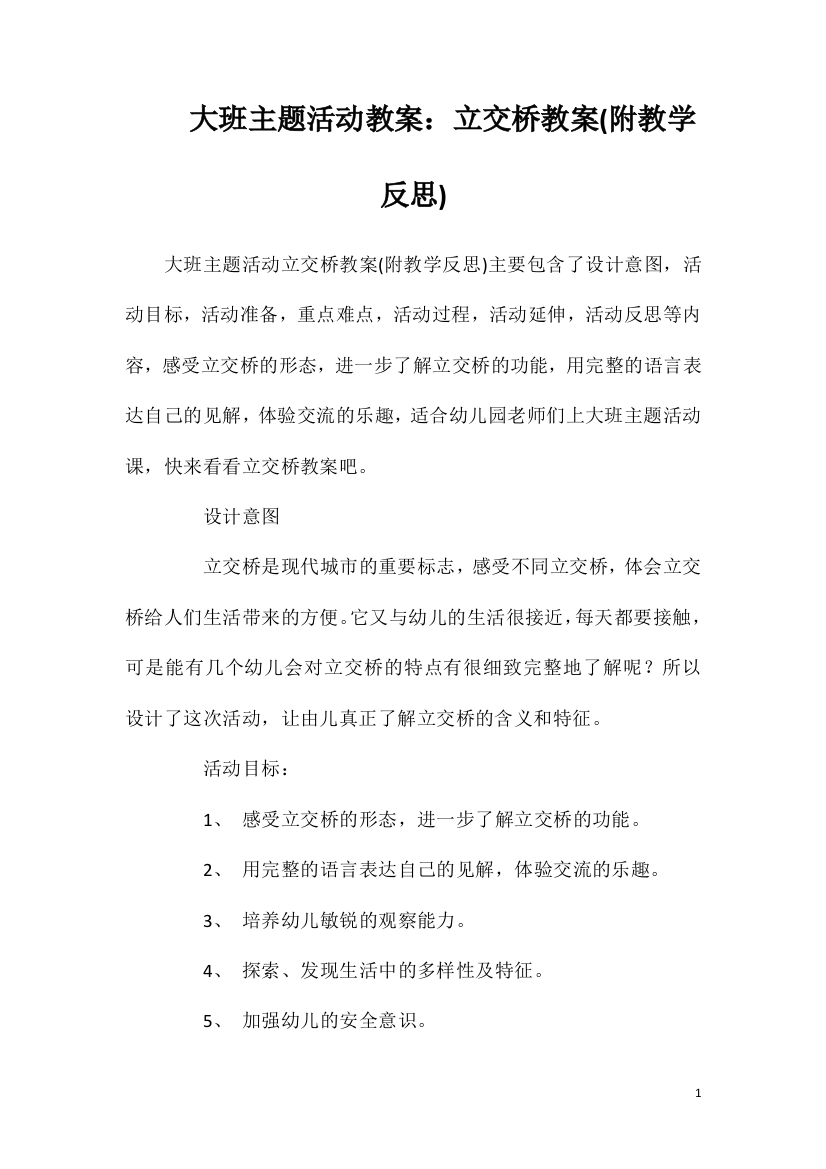 大班主题活动教案：立交桥教案(附教学反思)