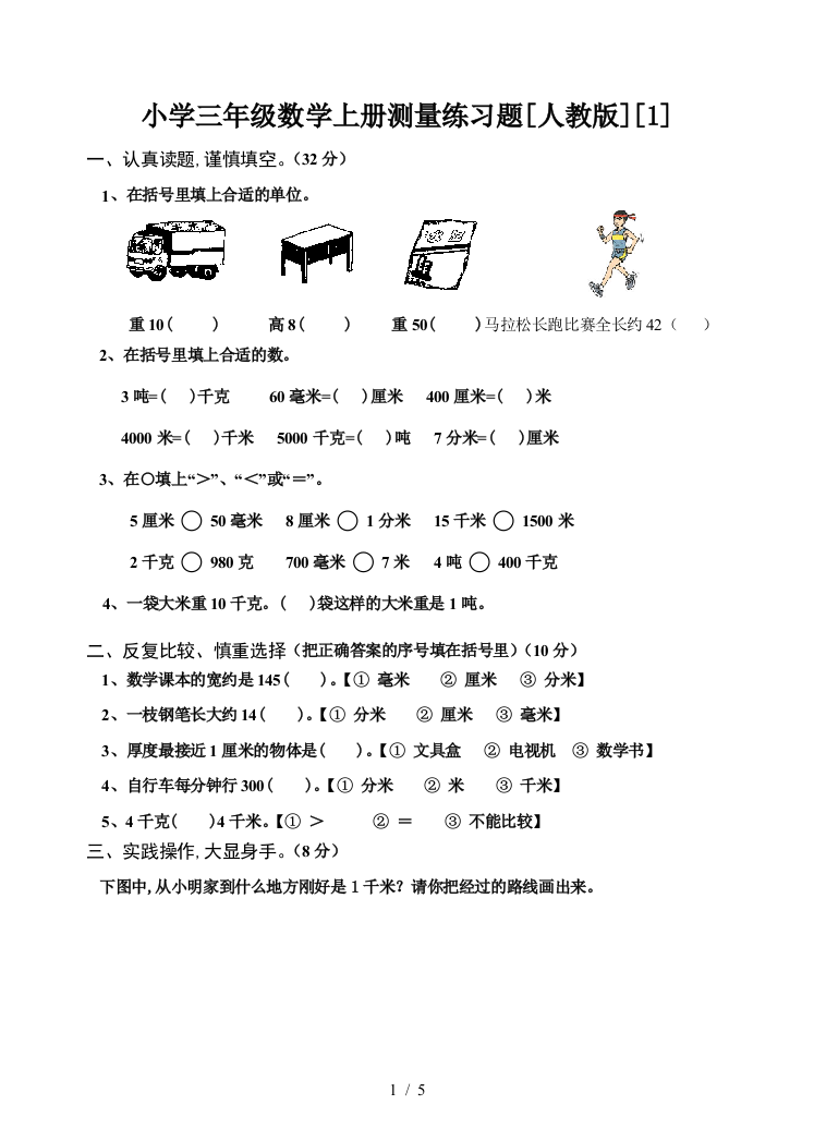 小学三年级数学上册测量练习题[人教版][1]