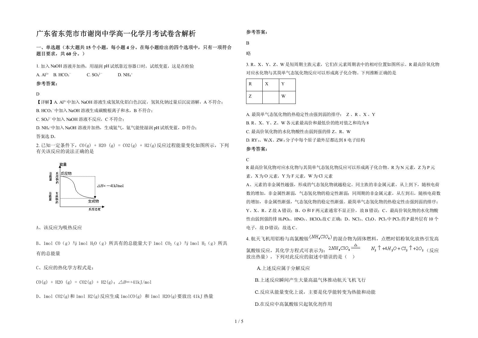 广东省东莞市市谢岗中学高一化学月考试卷含解析