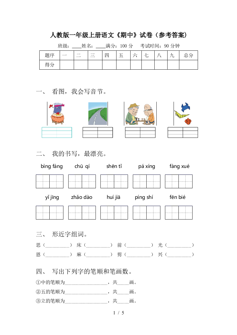 人教版一年级上册语文《期中》试卷(参考答案)