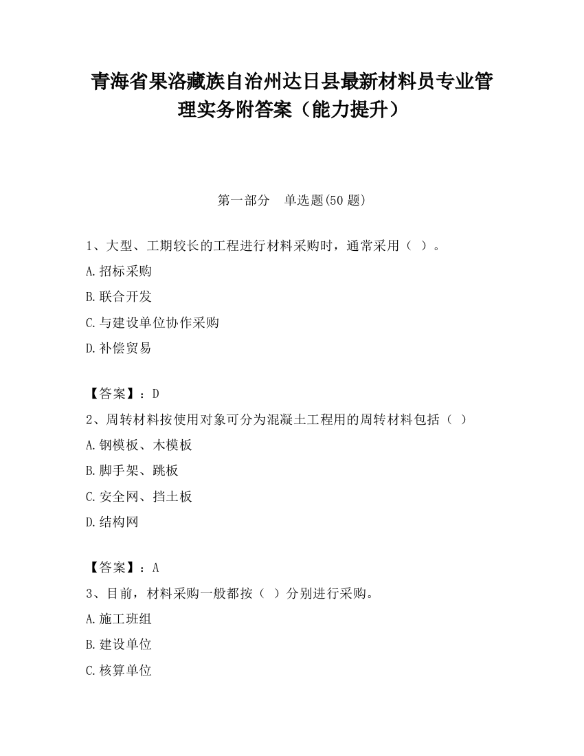 青海省果洛藏族自治州达日县最新材料员专业管理实务附答案（能力提升）