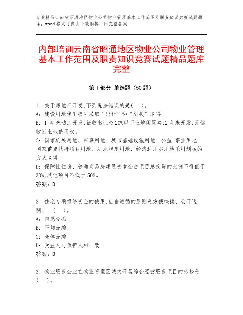 内部培训云南省昭通地区物业公司物业管理基本工作范围及职责知识竞赛试题精品题库完整