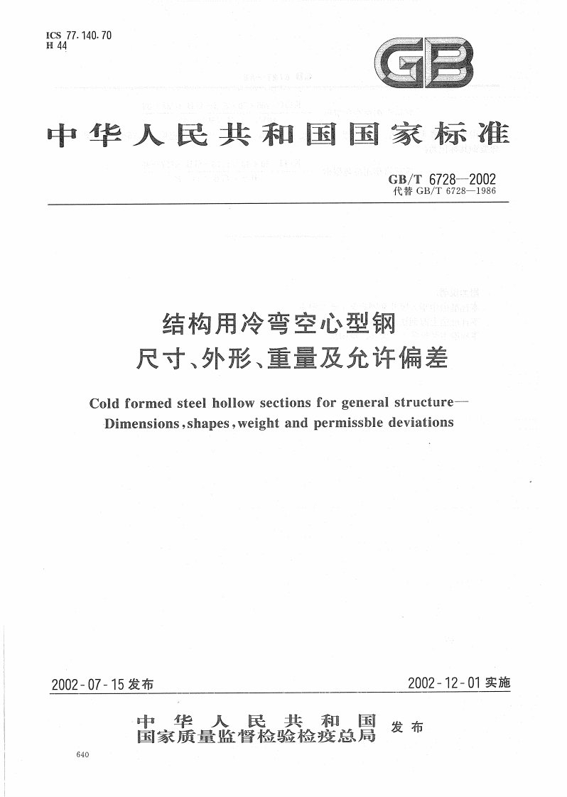 GB6728-2002结构用冷弯空心型钢尺寸、外形、重量及允许偏差.pdf