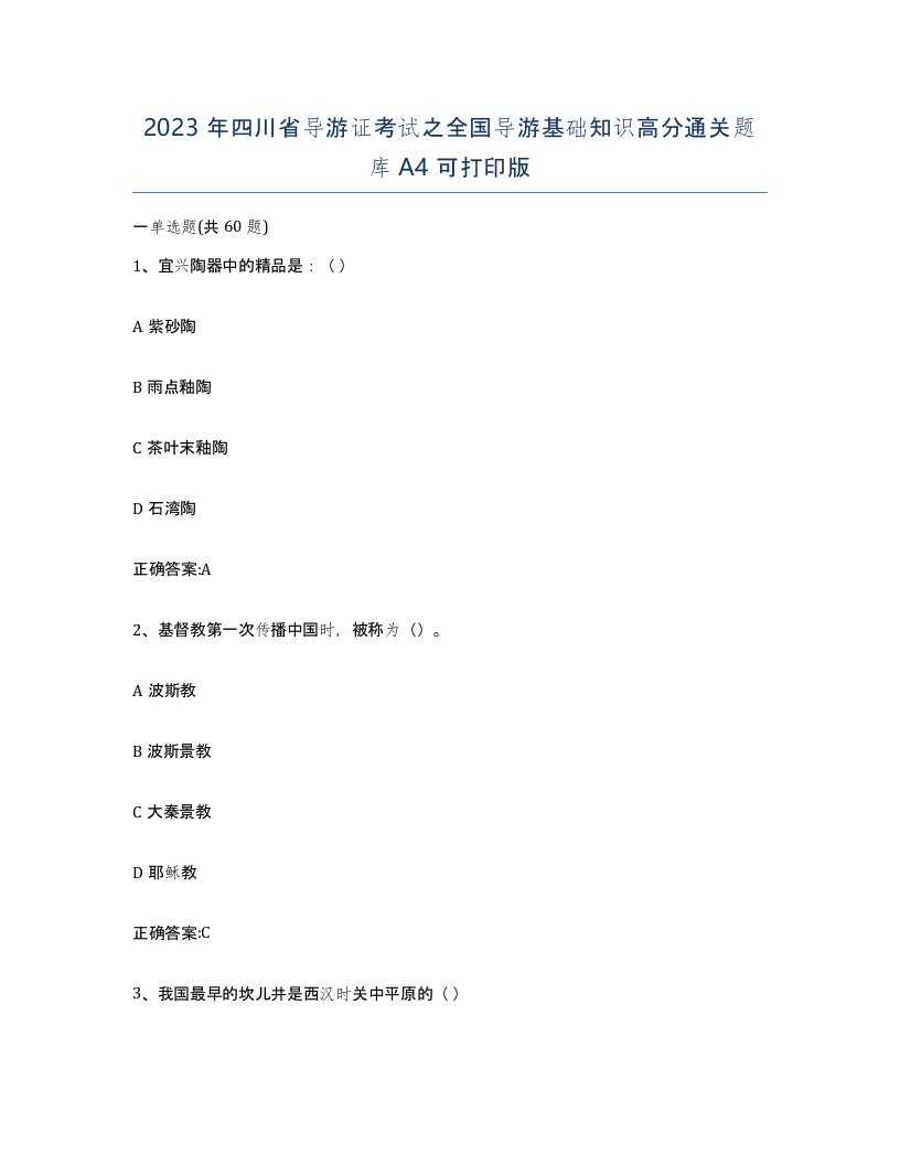 2023年四川省导游证考试之全国导游基础知识高分通关题库A4可打印版