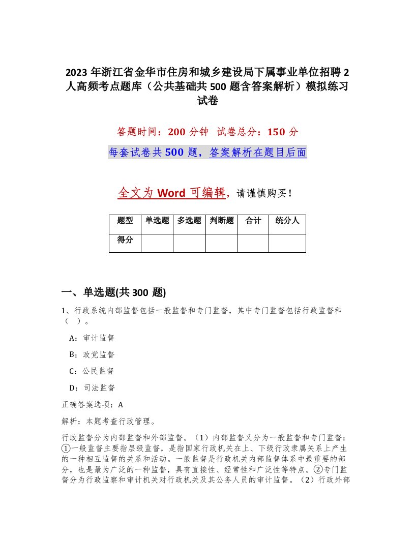 2023年浙江省金华市住房和城乡建设局下属事业单位招聘2人高频考点题库公共基础共500题含答案解析模拟练习试卷