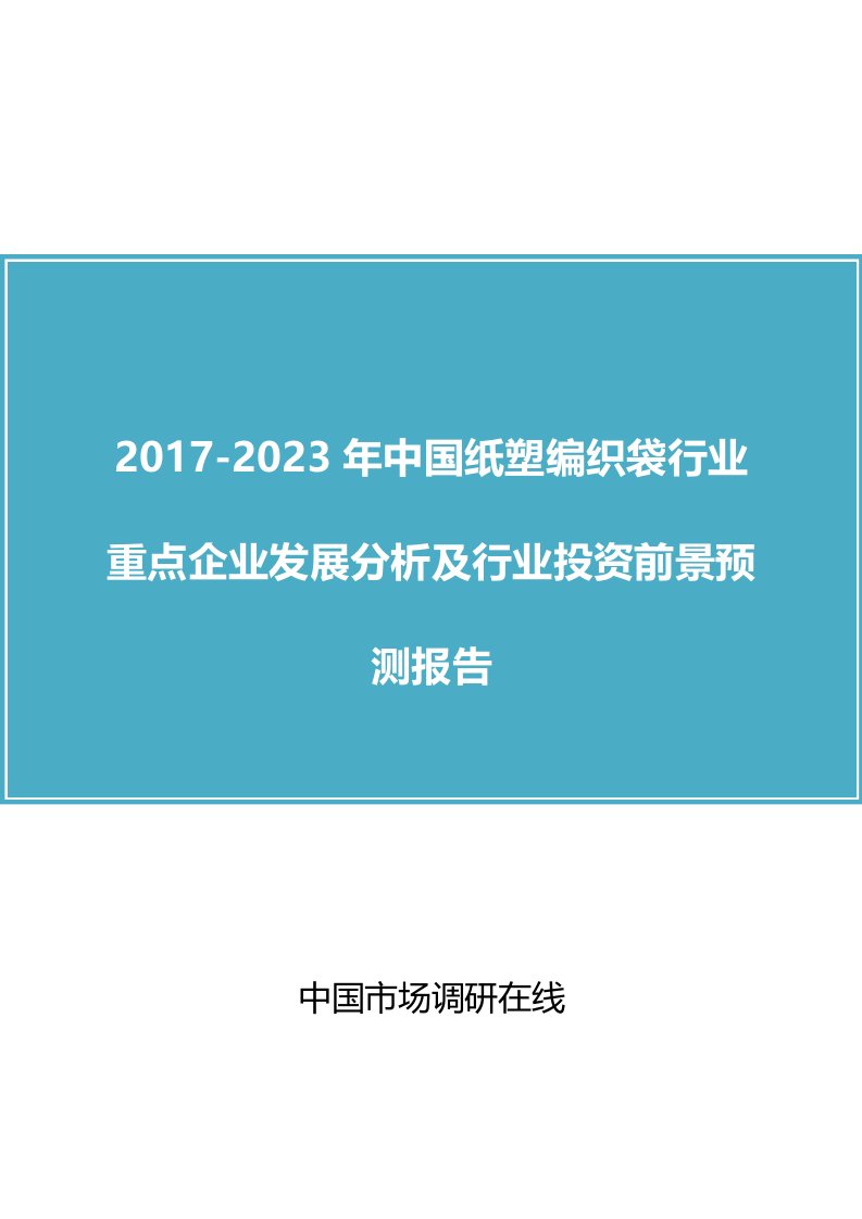 中国纸塑编织袋行业重点企业分析报告