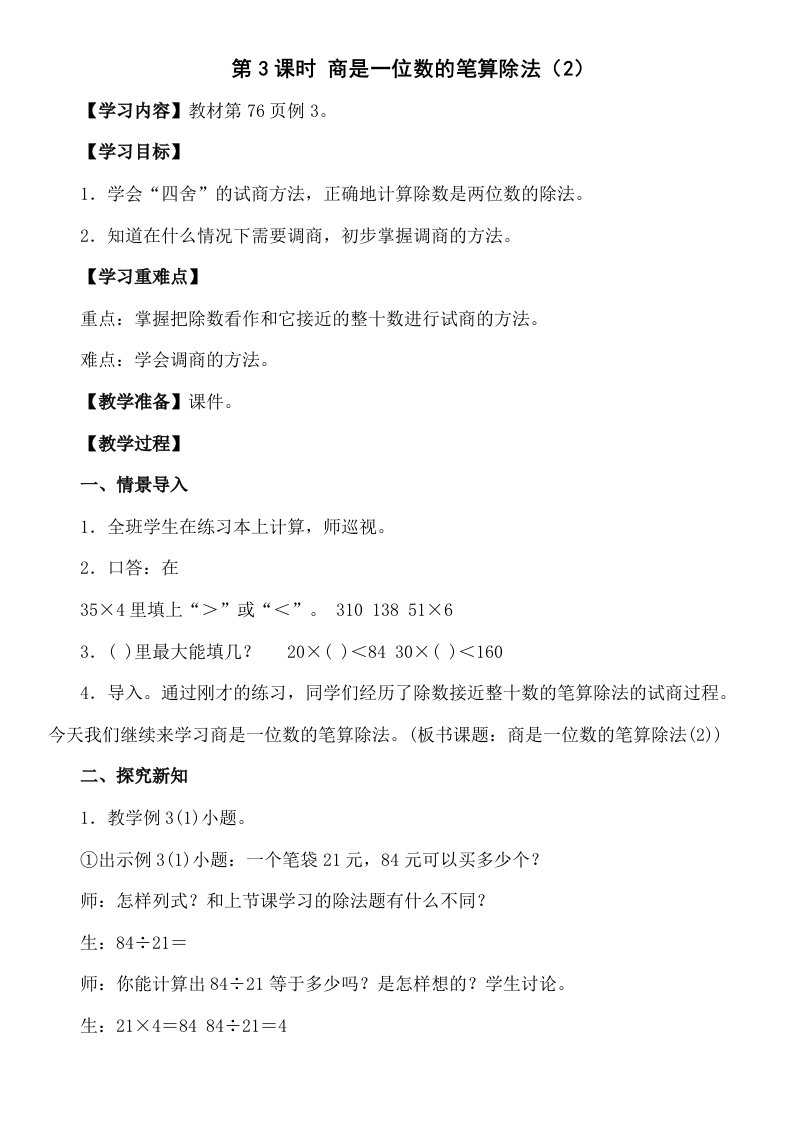 商是一位数的笔算除法例3(四舍求商)教学设计