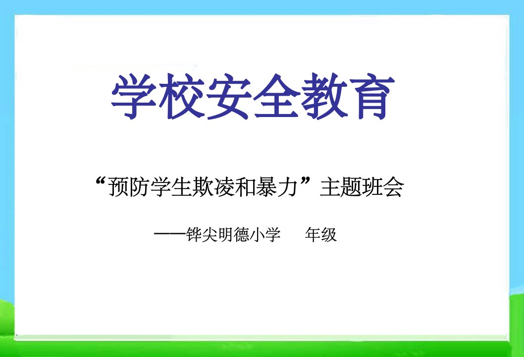 主题班会最新防止校园欺凌完美ppt幻灯片