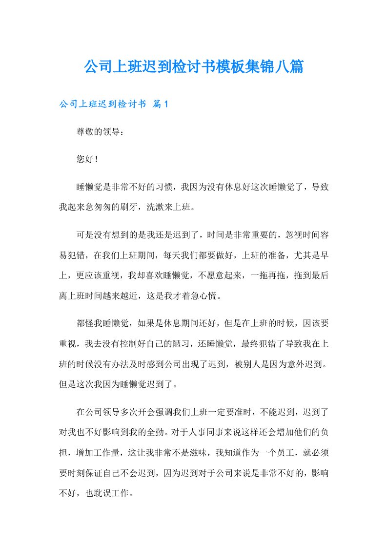 公司上班迟到检讨书模板集锦八篇