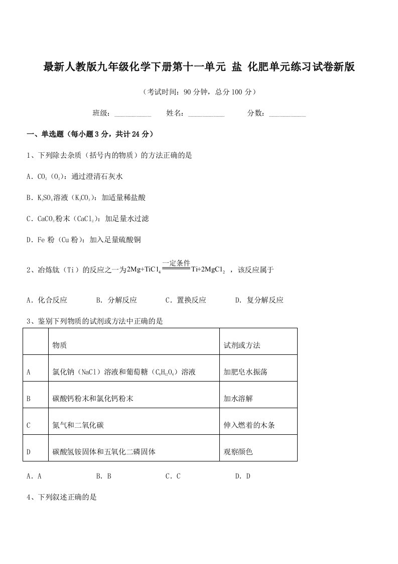 2019年最新人教版九年级化学下册第十一单元-盐-化肥单元练习试卷新版