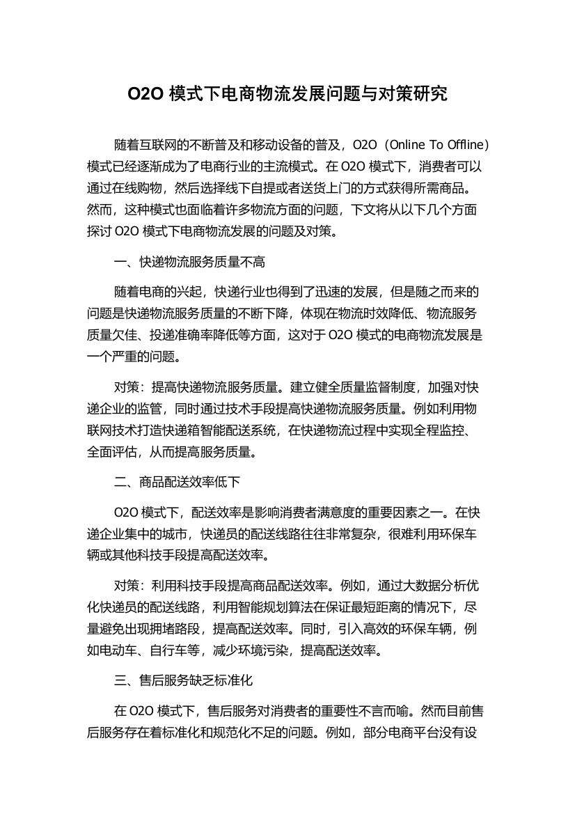 O2O模式下电商物流发展问题与对策研究