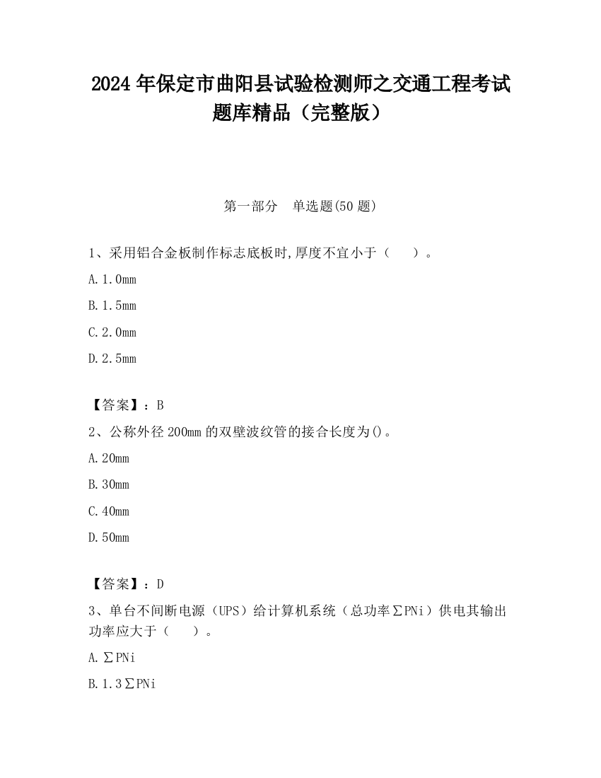 2024年保定市曲阳县试验检测师之交通工程考试题库精品（完整版）