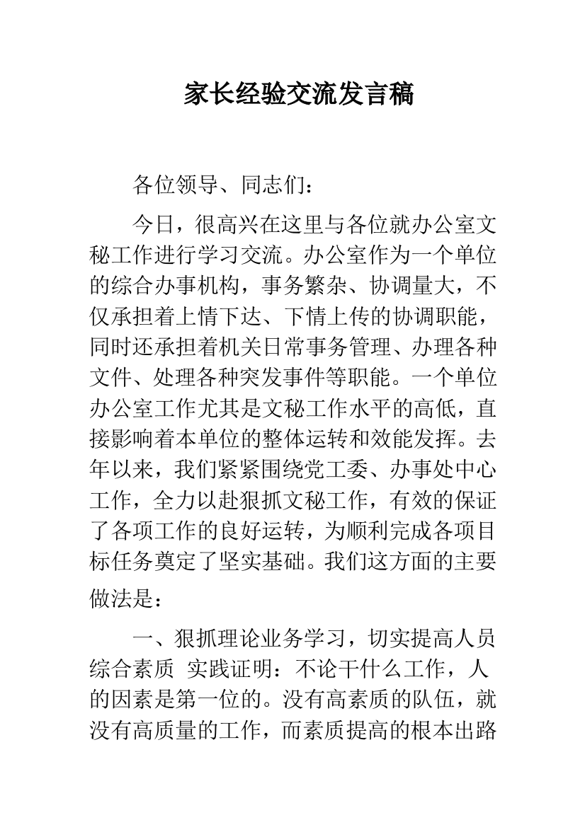 家长经验交流发言稿