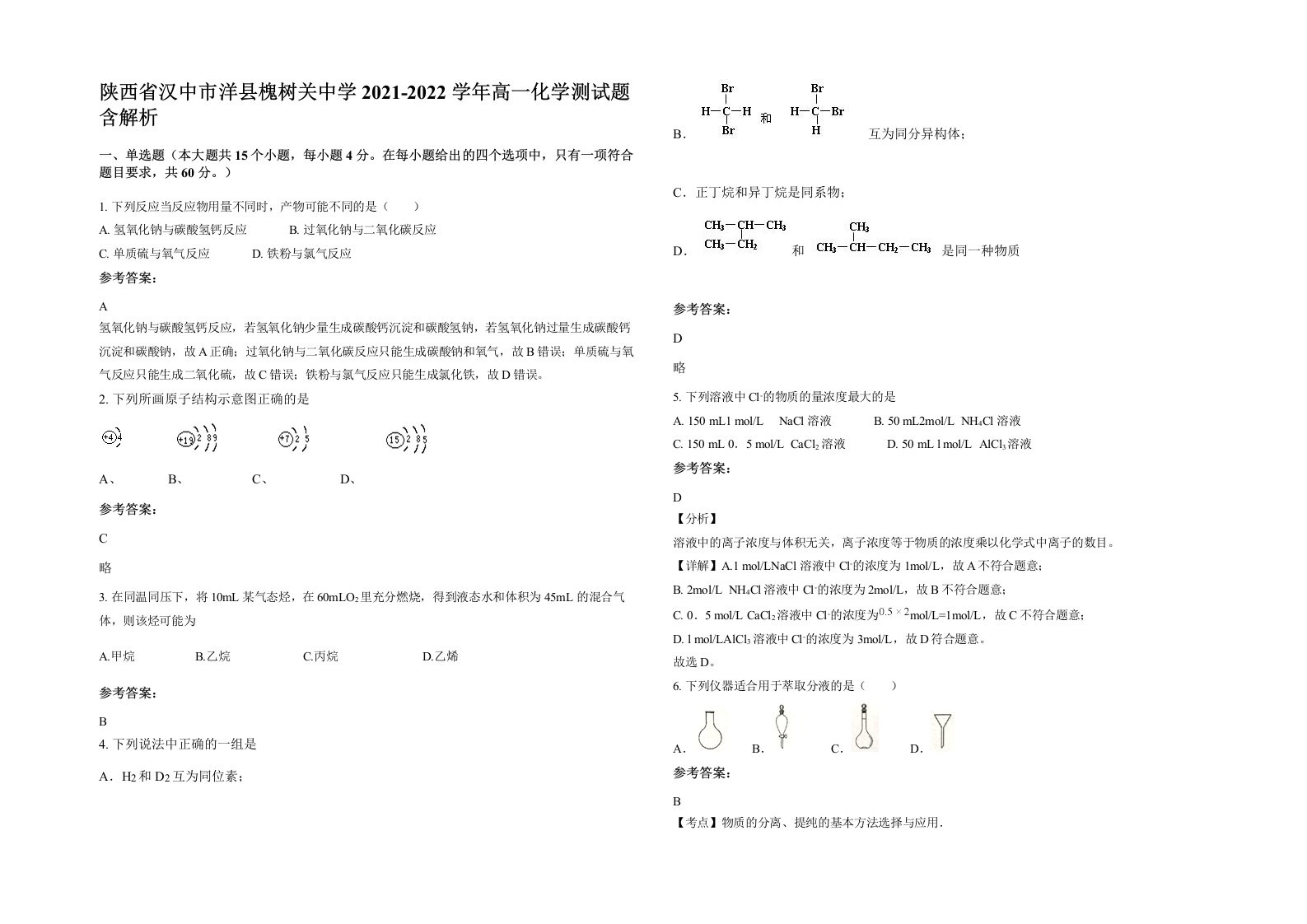 陕西省汉中市洋县槐树关中学2021-2022学年高一化学测试题含解析