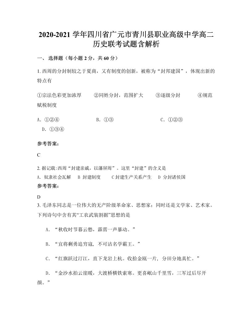 2020-2021学年四川省广元市青川县职业高级中学高二历史联考试题含解析