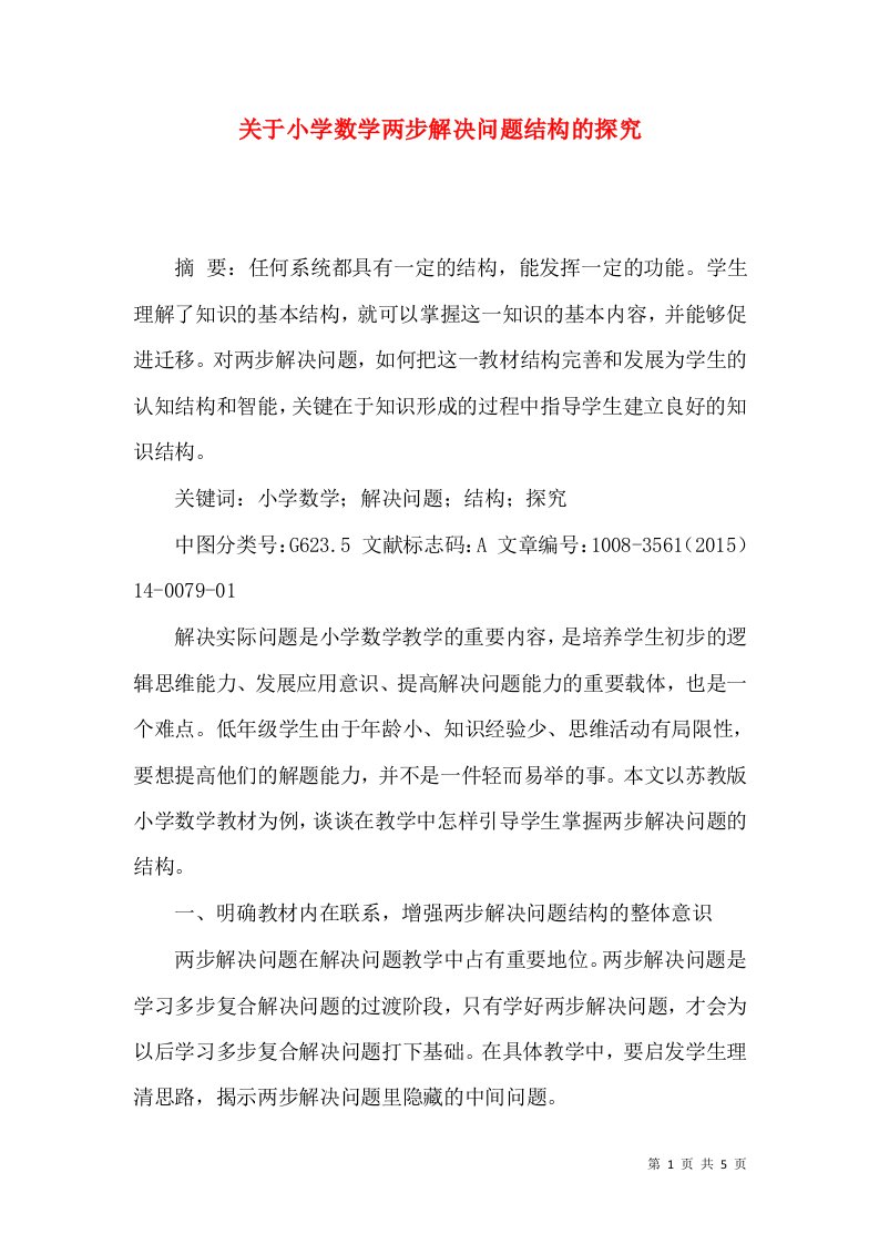 关于小学数学两步解决问题结构的探究