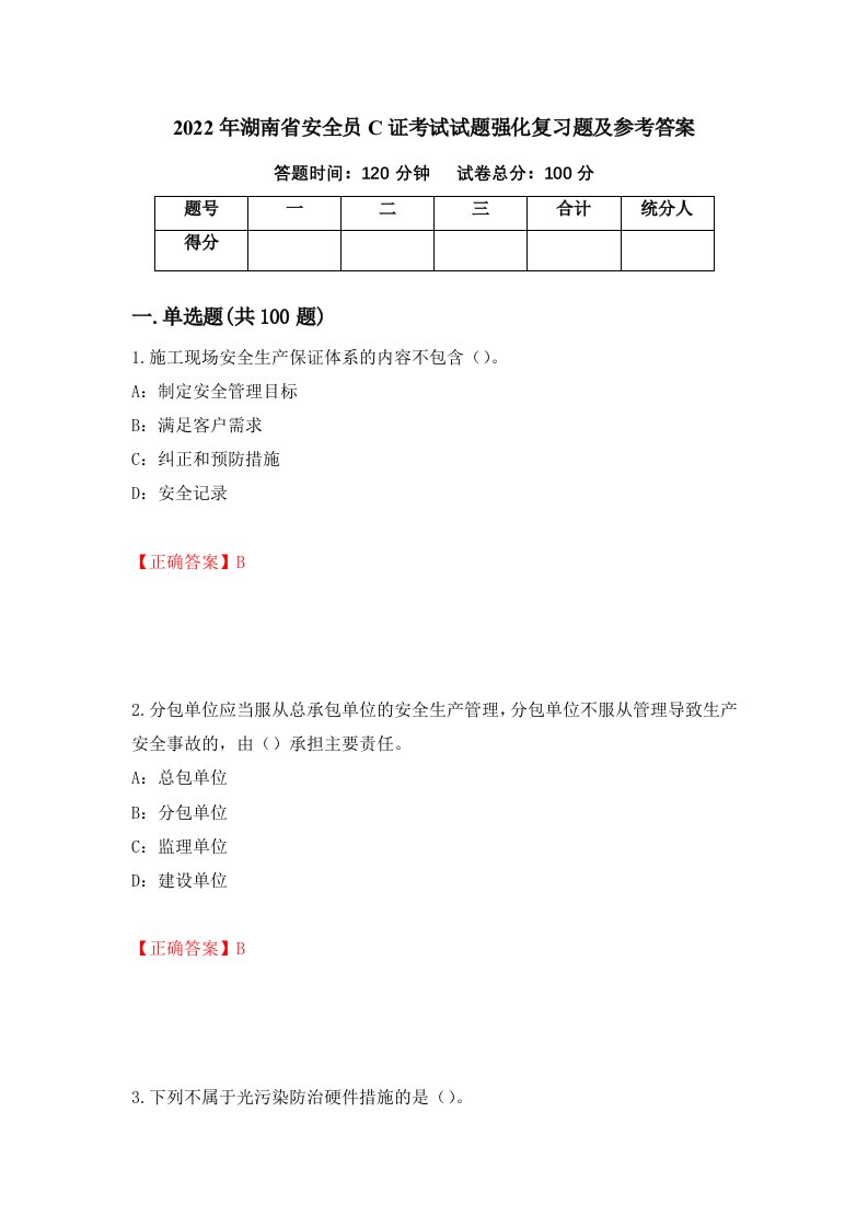 2022年湖南省安全员C证考试试题强化复习题及参考答案38