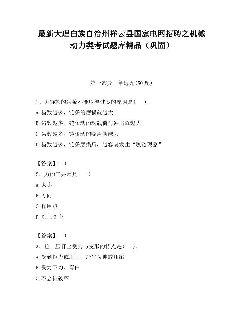 最新大理白族自治州祥云县国家电网招聘之机械动力类考试题库精品（巩固）