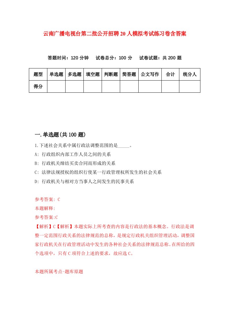 云南广播电视台第二批公开招聘20人模拟考试练习卷含答案6