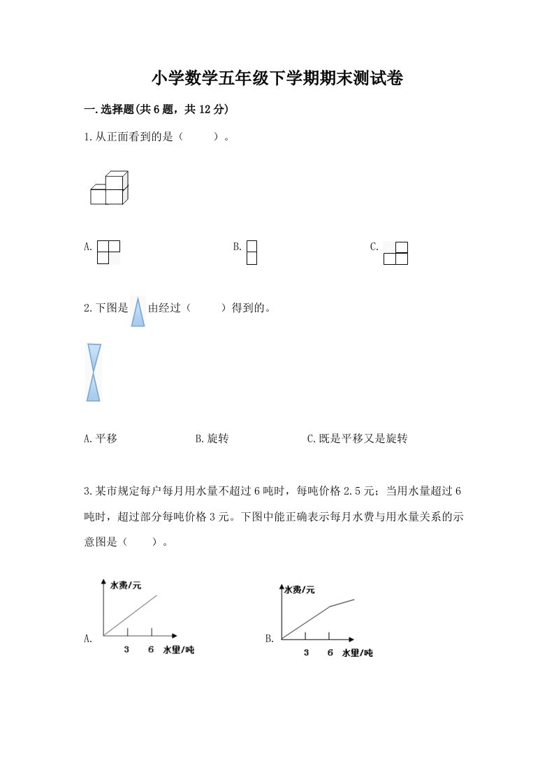 小学数学五年级下学期期末测试卷及答案免费