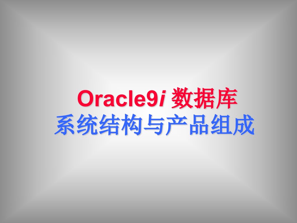 Oracle9i_数据库系统结构与产品组成