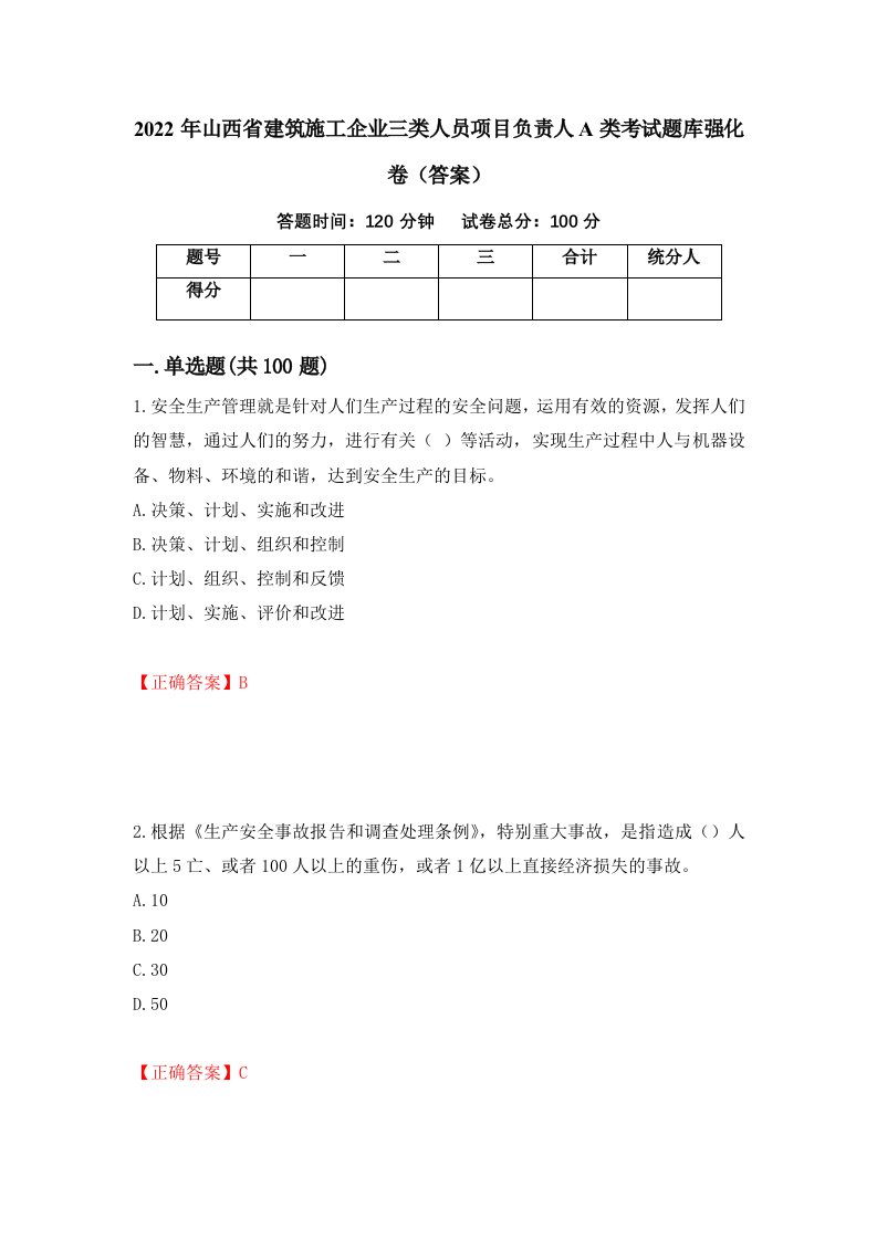 2022年山西省建筑施工企业三类人员项目负责人A类考试题库强化卷答案56