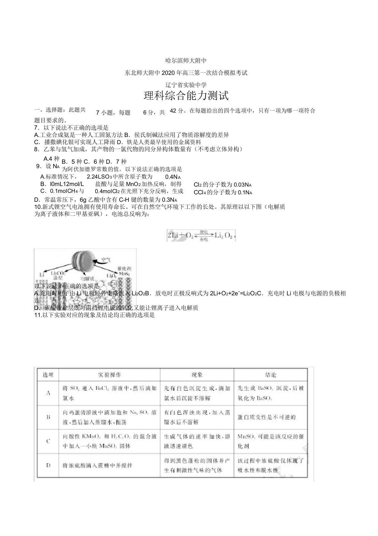 IASK东北三省三校2020届高三第一次联合模拟考试理综化学考试试题