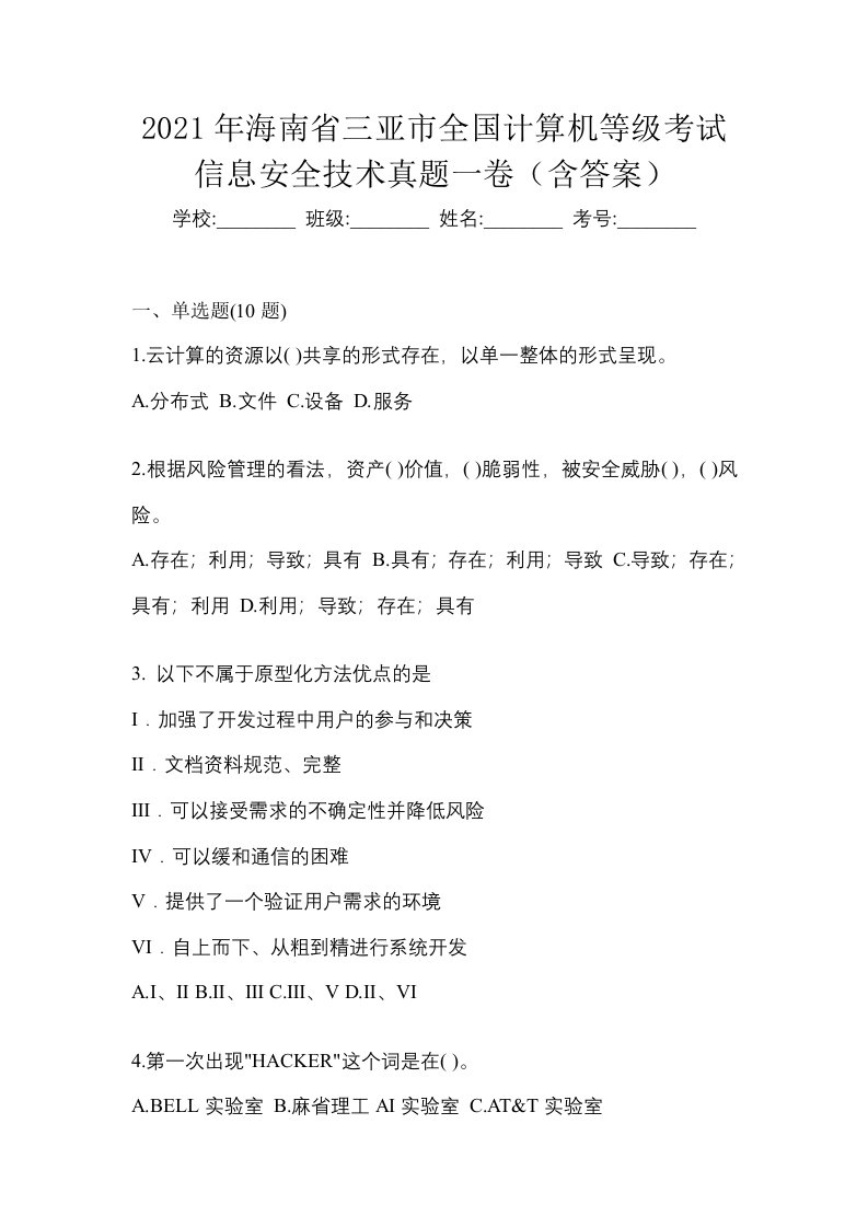 2021年海南省三亚市全国计算机等级考试信息安全技术真题一卷含答案