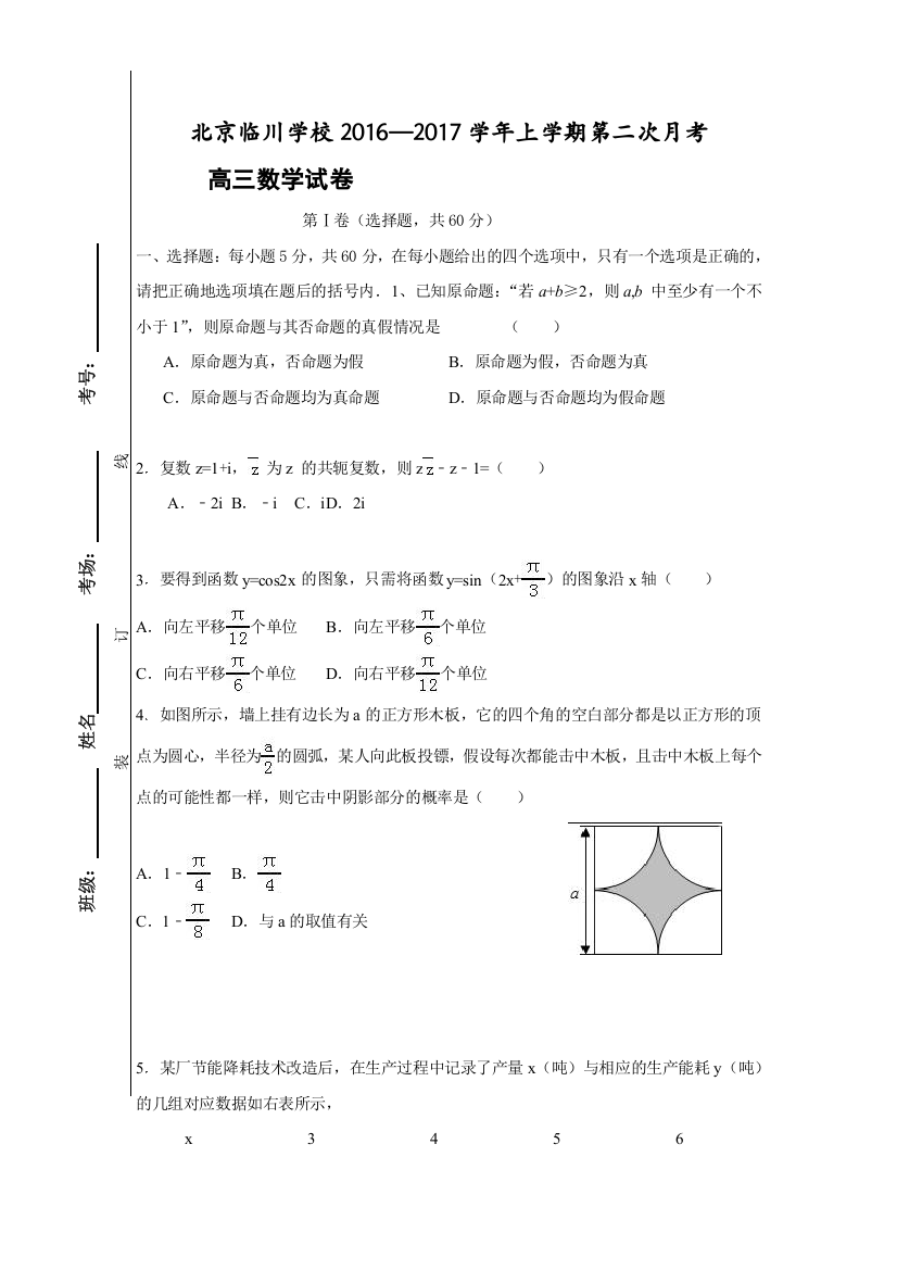 《首发》北京市昌平区临川育人学校2017届高三上学期期中考试数学试题