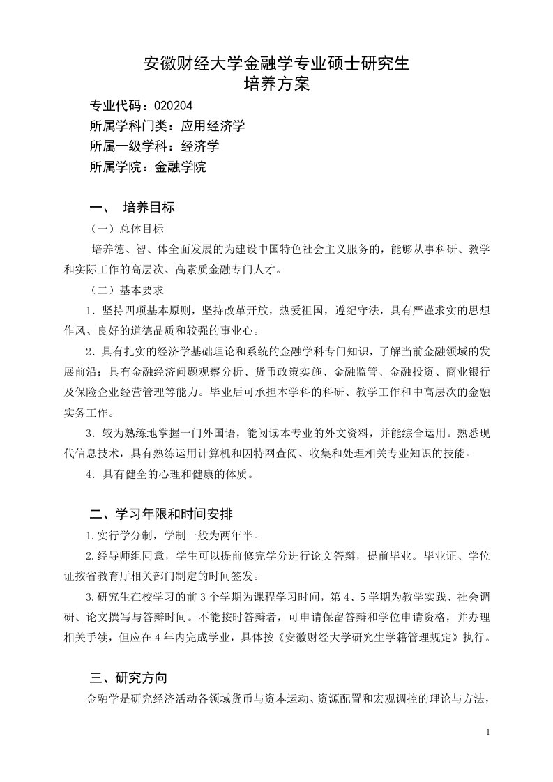 金融学专业硕士研究生培养方案