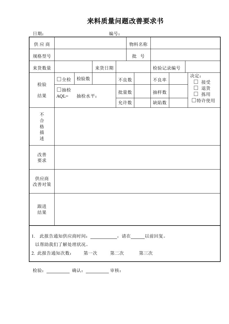 012质量控制用表格来料质量问题改善要求书-质量制度表格