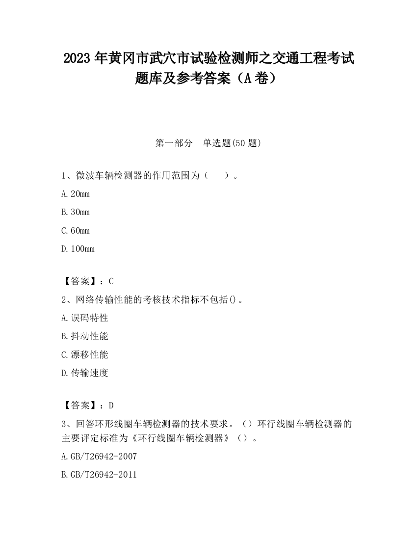 2023年黄冈市武穴市试验检测师之交通工程考试题库及参考答案（A卷）