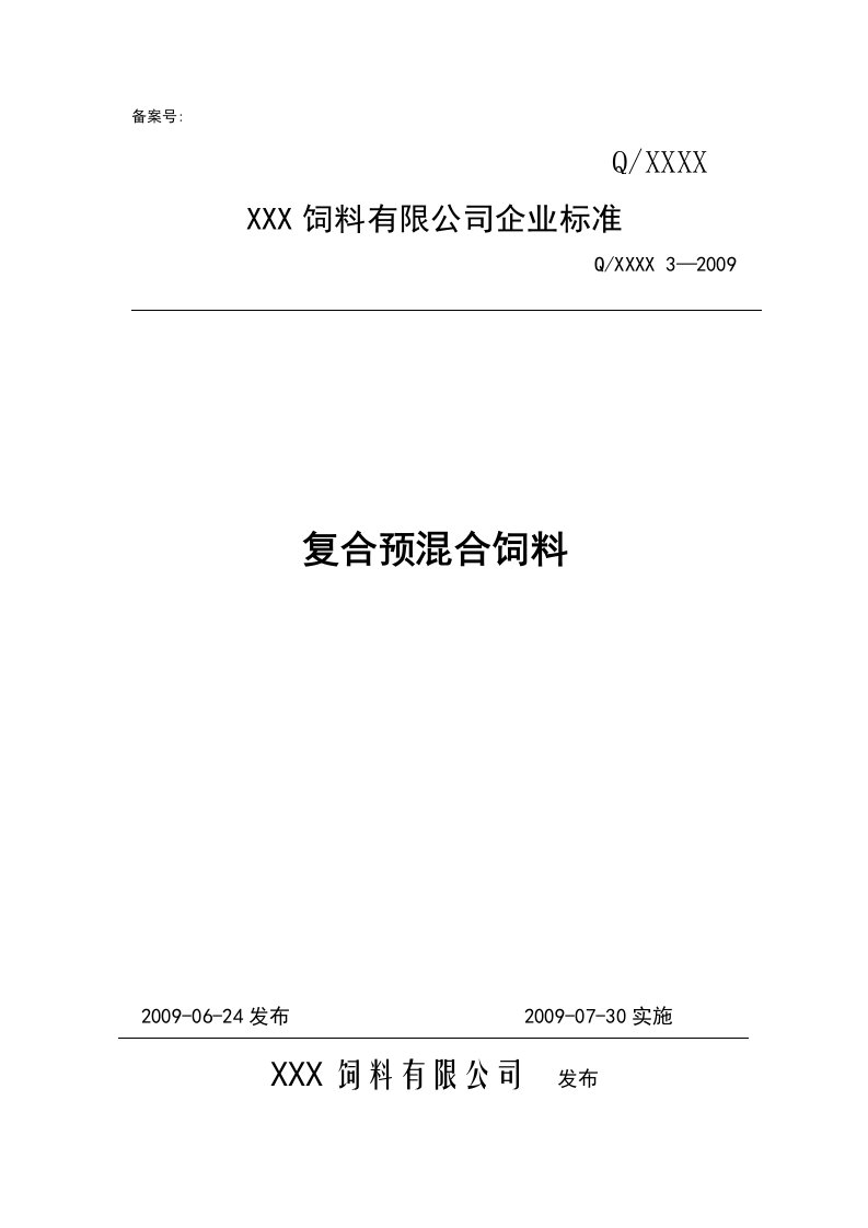 复合预混合饲料标准范本