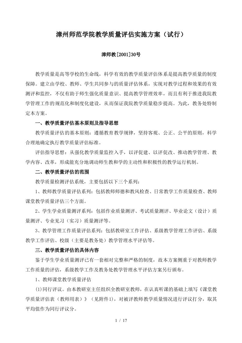 漳州师范学院教学质量评估报告