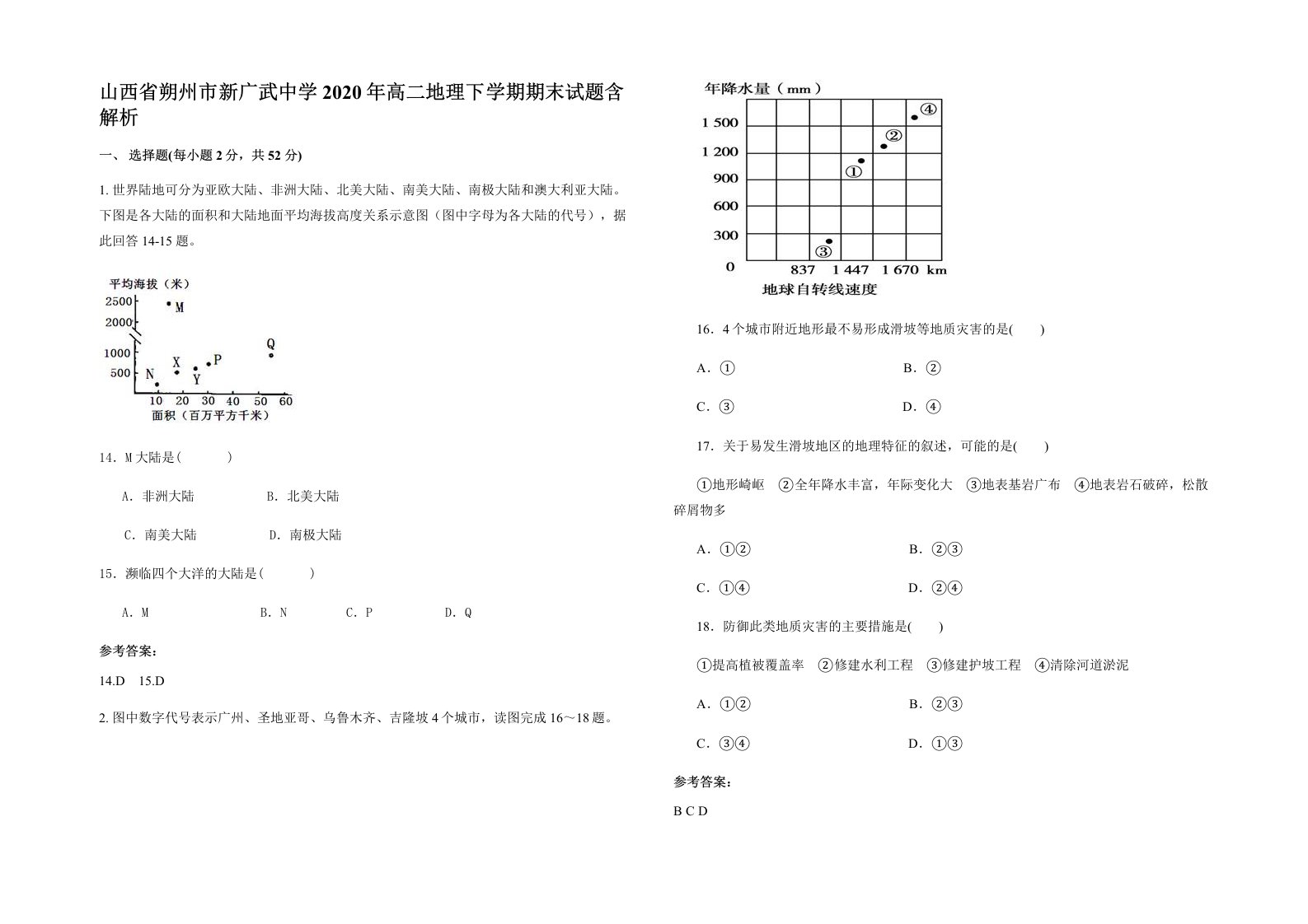 山西省朔州市新广武中学2020年高二地理下学期期末试题含解析