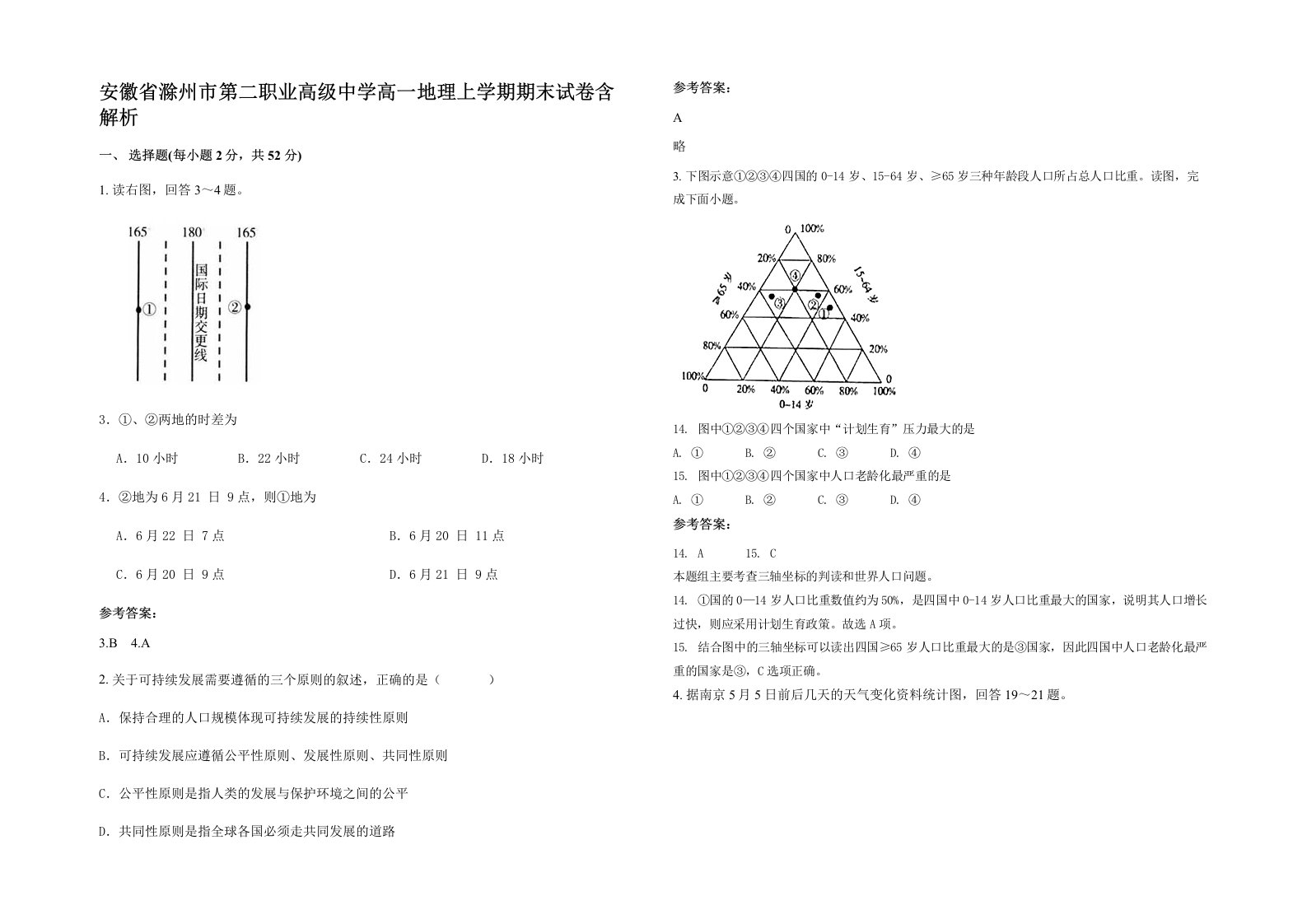 安徽省滁州市第二职业高级中学高一地理上学期期末试卷含解析