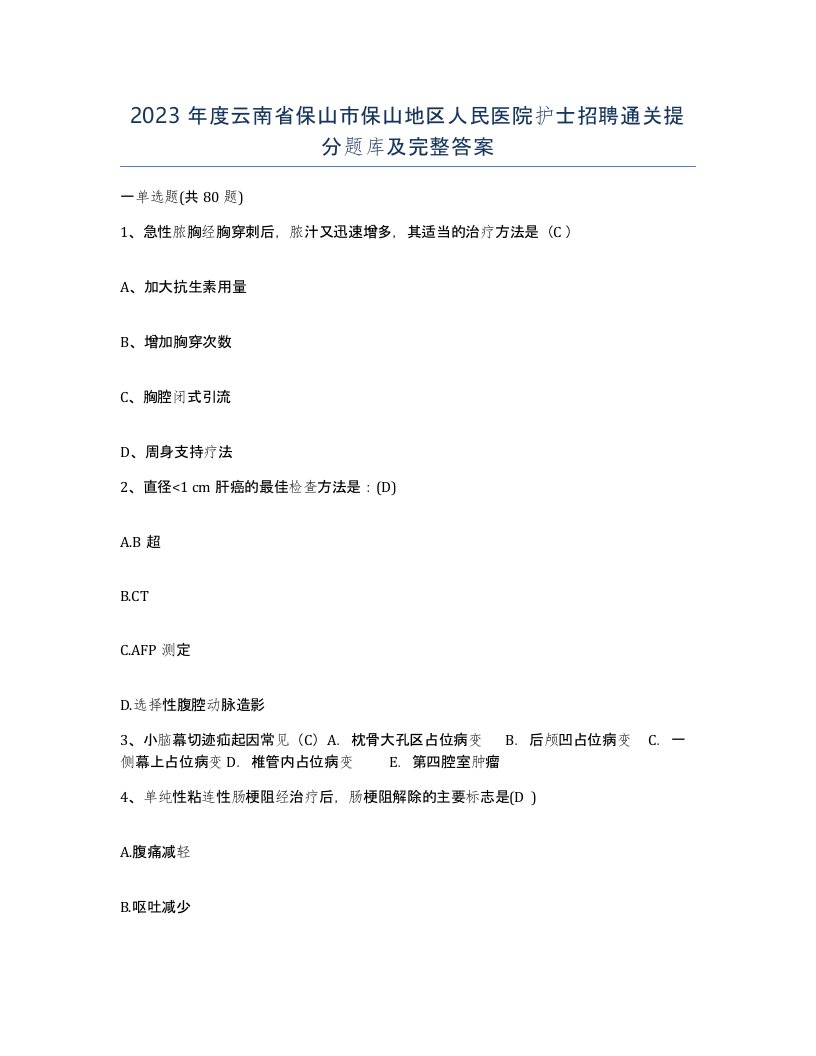 2023年度云南省保山市保山地区人民医院护士招聘通关提分题库及完整答案