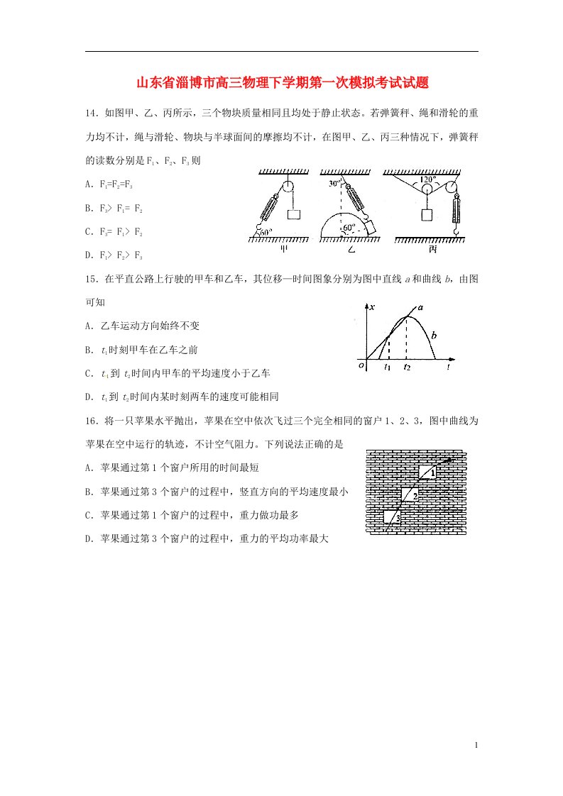 山东省淄博市高三物理下学期第一次模拟考试试题