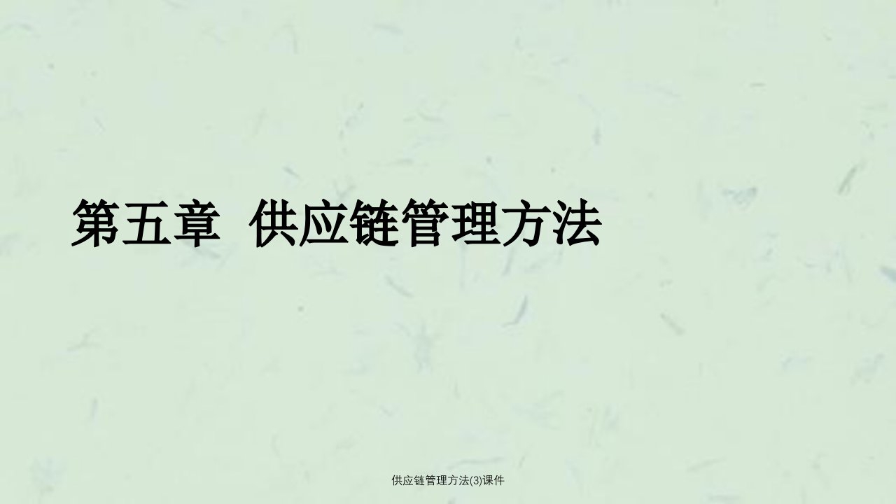 供应链管理方法3课件