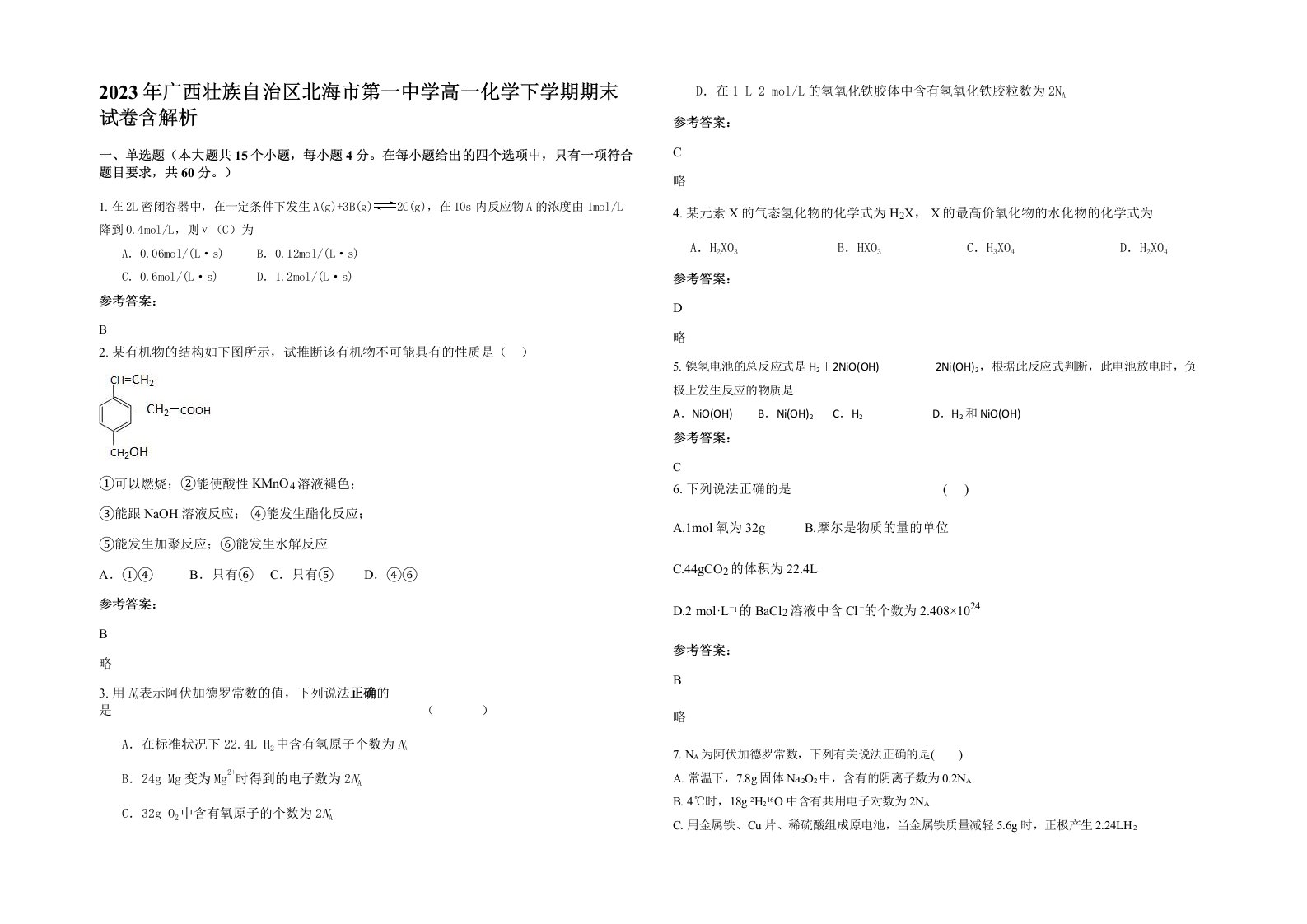 2023年广西壮族自治区北海市第一中学高一化学下学期期末试卷含解析