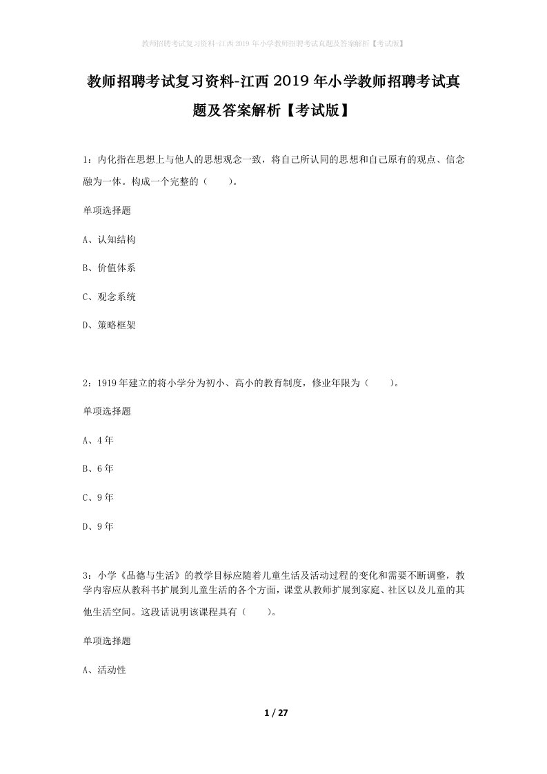 教师招聘考试复习资料-江西2019年小学教师招聘考试真题及答案解析考试版