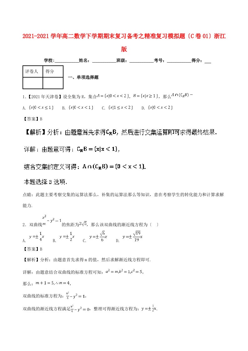 高二数学下学期期末复习备考之精准复习模拟题(C卷01)浙江版