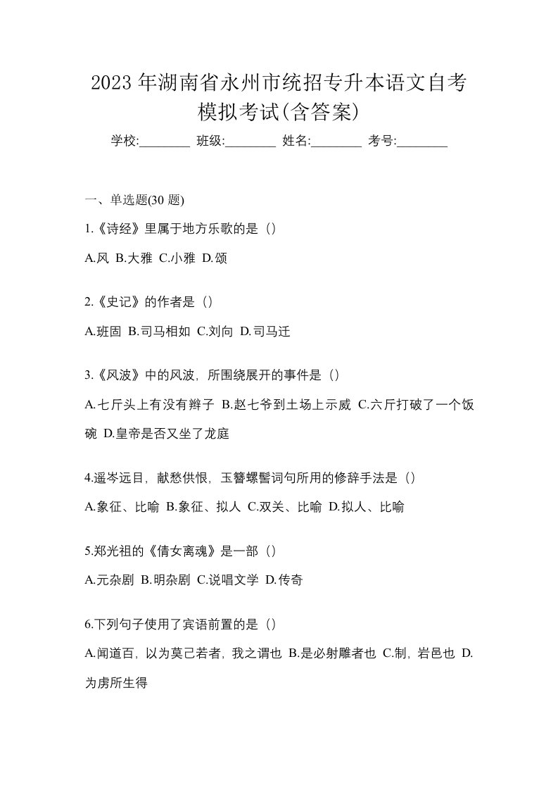 2023年湖南省永州市统招专升本语文自考模拟考试含答案